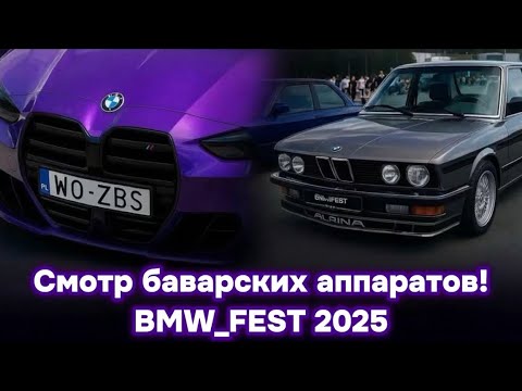Видео: BMW FEST 2025 BELARUS — КАК ЭТО БЫЛО!