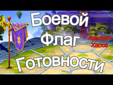 Видео: Хроники Хаоса Боевой Флаг Готовности