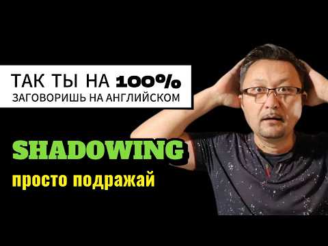 Видео: КРУТЕЙШАЯ ТЕХНИКА ТЕНЕВОГО ПОДРАЖАНИЯ С ЭМОЦИЯМИ!!