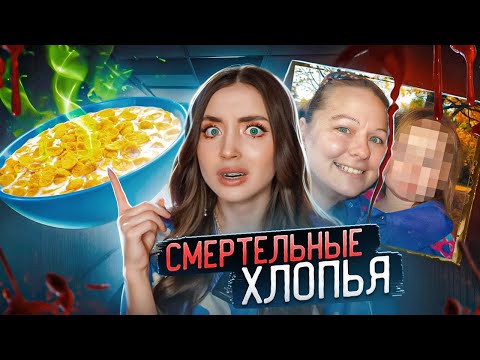 Видео: ДЕВУШКА СЪЕЛА ХЛОПЬЯ и ЭТО ПРИВЕЛО к ЕЁ ГИБЕЛИ
