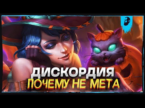 Видео: ДИСКОРДИЯ ЛУЧШЕ ВСЕХ В ЛЕЙТЕ ► SMITE
