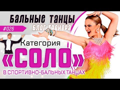 Видео: #026/ КАТЕГОРИЯ Solo («СОЛО») в спортивно-бальных танцах