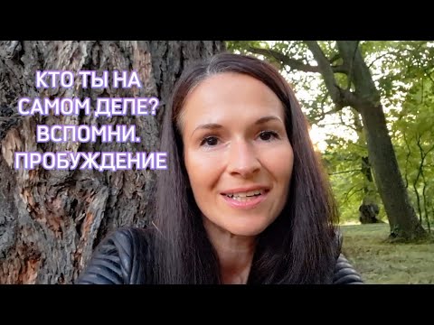 Видео: Кто ты на самом деле? Твоя подлинная суть. Пробуждение.