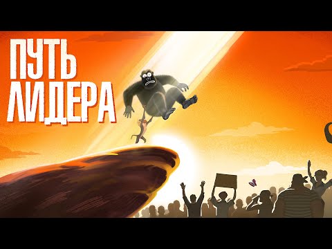 Видео: КТО ТУТ ГЛАВНЫЙ? 6 принципов лидера