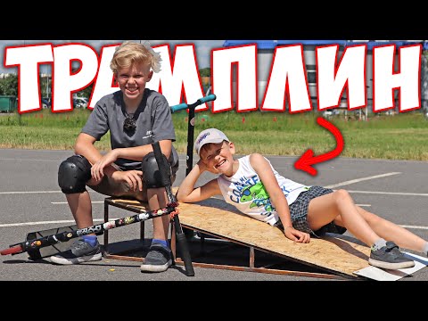 Видео: Сделали Трамплин для Самоката из 💩 и 🌿 ! Личный Скейт-Парк