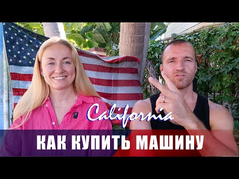 Видео: Как купить машину в США | Наш опыт