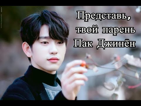 Видео: Представь, твой парень Пак Джинён
