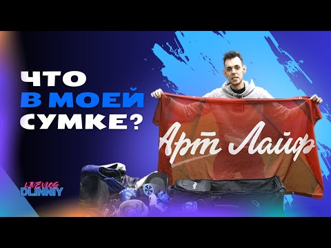 Видео: ЧТО В МОЕЙ СУМКЕ? / ЛУЧШЕЕ ОБОРУДОВАНИЕ / ПЕЙНТБОЛ / MAXGUN 2023