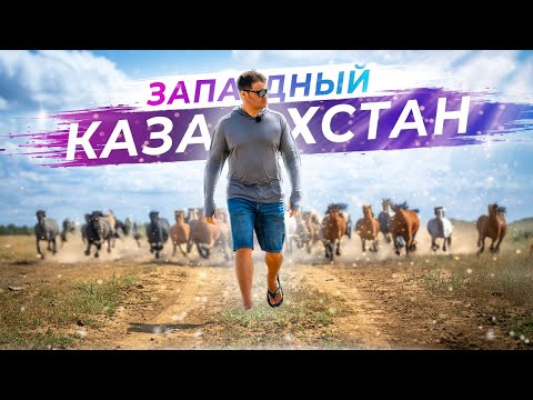 Видео: Места, куда не доезжают туристы — Западный Казахстан