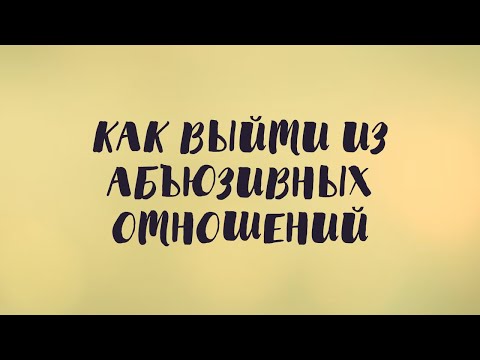 Видео: Как выйти из абьюзивных отношений
