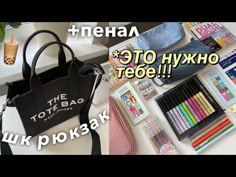 Видео: Собираю РЮКЗАК И ПЕНАЛ на УЧЁБУ ⭐️ BACK TO SCHOOL