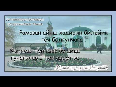 Видео: Пятничная проповедь  ( на кумыкском языке )