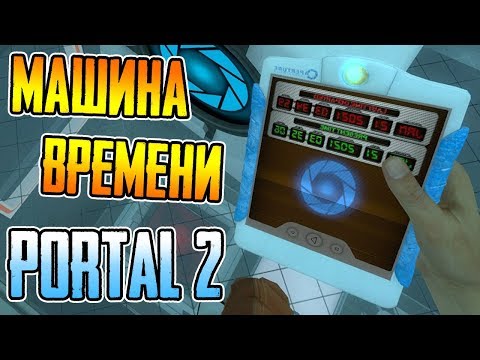 Видео: МАШИНА ВРЕМЕНИ В PORTAL 2 ► Thinking with Time Machine