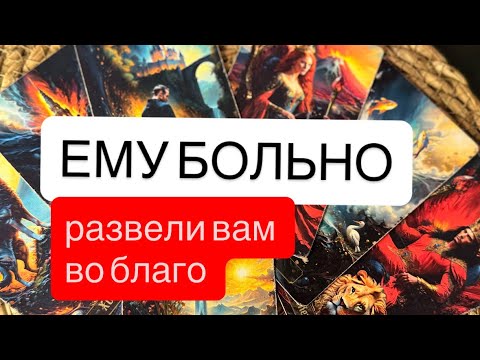 Видео: 😭ЕМУ БОЛЬНО❗️РАЗВЕЛИ ВАМ ВО БЛАГО ❤️#таро #онлайгадание #будущиймуж 