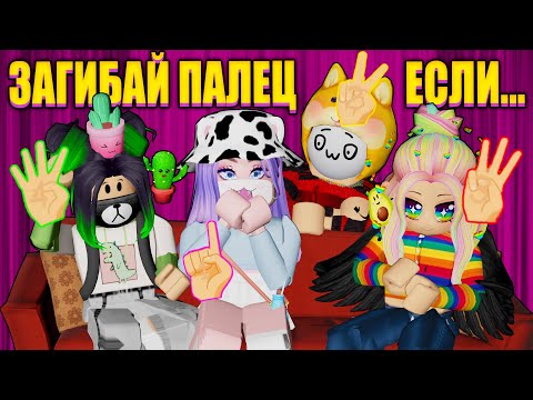 Видео: У КОГО ИЗ НАС БЫЛО ЛУЧШЕЕ ДЕТСТВО? Roblox Put A Finger Down!