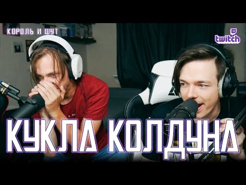 Видео: Александр Казьмин, Ярослав Баярунас - Кукла Колдуна (cover «Король и Шут»)