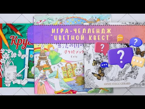 Видео: 2️⃣2️⃣ Игра-челлендж «Цветной квест»