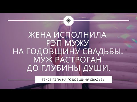 Видео: Жена исполнила рэп мужу на годовщину свадьбы. Муж растроган до глубины души.