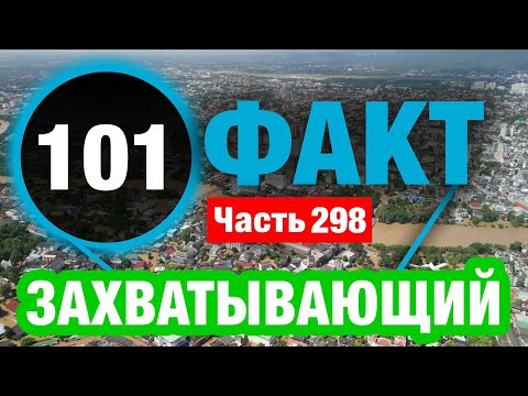 Видео: 101 Завораживающий Факт В Который Сложно Поверить