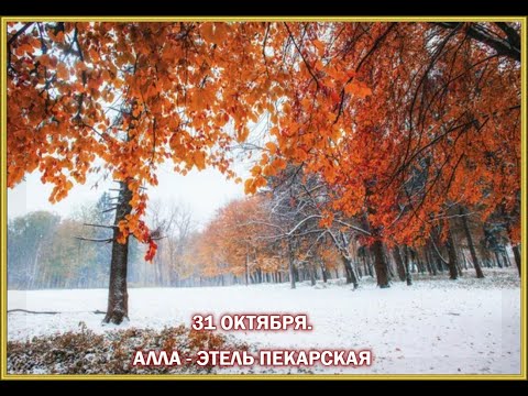 Видео: 31 ОКТЯБРЯ. АЛЛА - ЭТЕЛЬ ПЕКАРСКАЯ
