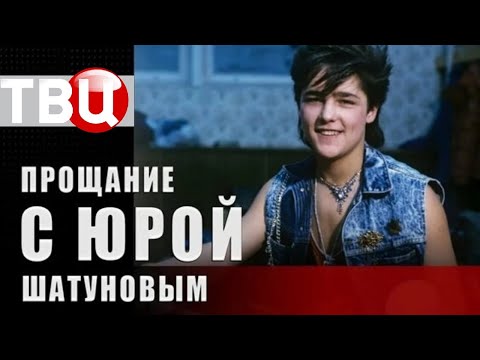 Видео: [ТВЦ] Юрий Шатунов. Прощание. Эфир от 09 11 2022