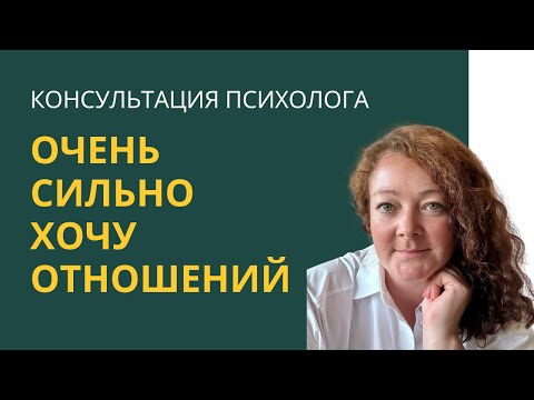 Видео: Открытая консультация с психологом / Хочу чтобы мужчина закрывал мои потребности