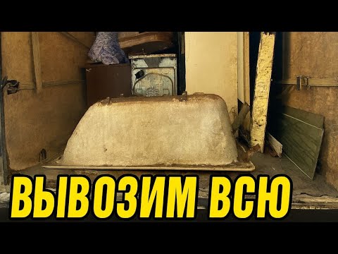 Видео: ВЫНОС С ХАТЫ! Вывозим всю старую мебель с квартиры на свалку!