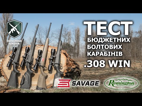 Видео: Тест доступних болтових карабінів. Частина 2: Savage Axis II XP, Remington 783