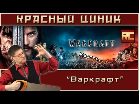 Видео: «Варкрафт». Обзор «Красного Циника»