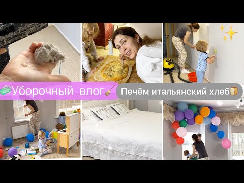 Видео: 🧼Уборочный влог🧚🏻Мотивация на уборку🍞Печём итальянский хлеб Фокачча🤗