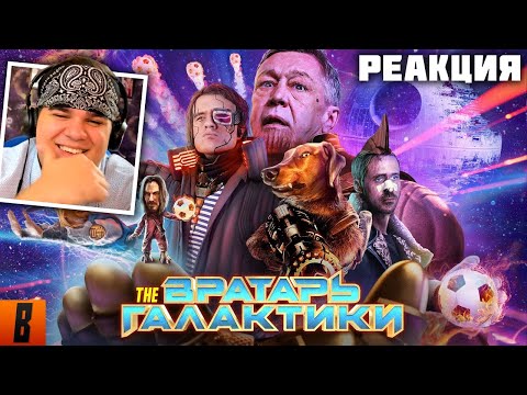 Видео: ▷ [BadComedian] - Вратарь галактики (НАШ ОТВЕТ Стражам и Мстителям за 1 млрд. рублей) | РЕАКЦИЯ