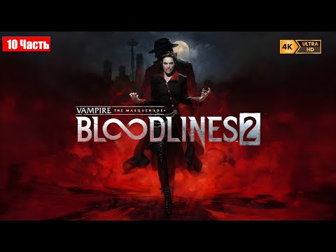 Видео: ВЛАСТЬ и СМЕРТЬ... ПРОХОЖДЕНИЕ VAMPIRE: THE MASQUERADE - BLOODLINES 2