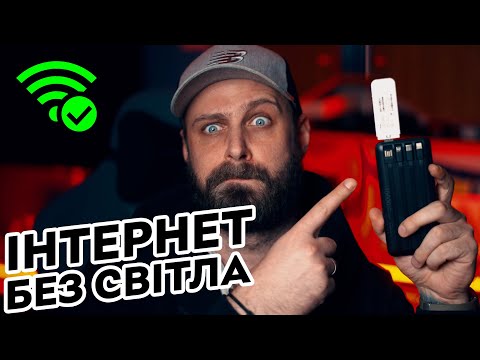 Видео: Інтернет без світла! Як отримати Wi-Fi вдома під час відключень? | Роутери з сім-картою