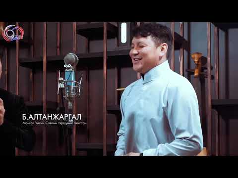 Видео: Эрүү цагаан болжмор ~ Дуучин Б.Алтанжаргал ~ Эвэр бүрээч Ч.Мөнхжин