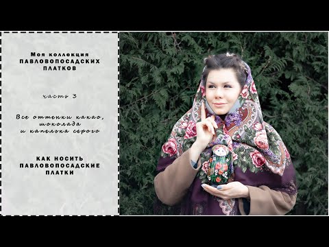 Видео: Павловопосадские платки. Как носить Павловопосадские шали. Моя коллекция. Часть 3.