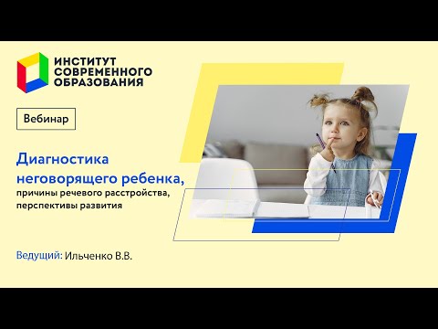 Видео: 465. Диагностика неговорящего ребенка, причины речевого расстройства, перспективы развития.