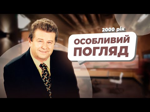 Видео: ОСОБЛИВИЙ ПОГЛЯД 2000 РІК