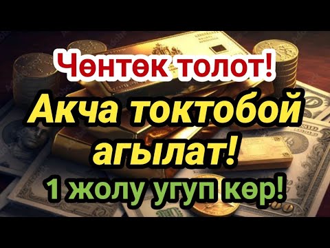 Видео: Бир жолу уксаңыз эле байлык чөнтөгүңүзгө агылат | Вакия сүрөсүнүн керемети!