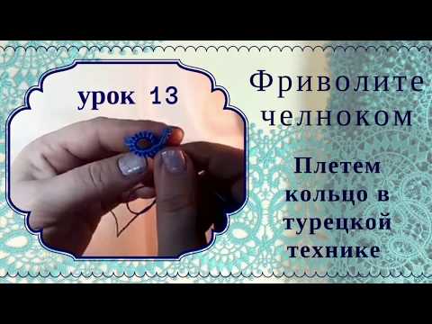 Видео: урок 13 фриволите челноком для начинающих. Кольцо в турецкой технике