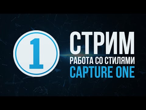 Видео: Работа со стилями в Capture One | Фото Лифт