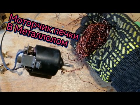 Видео: Медяха Медь из Моторчика Печки Сколько Меди Добыто