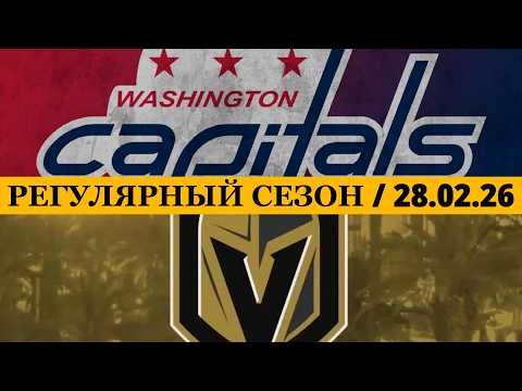 Видео: «ВАШИНГТОН» — «ВЕГАС» 📅 Date: 28.02.2026 | ОБЗОР МАТЧА