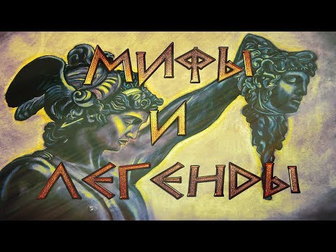 Видео: Греческая мифология. Часть 4. Мифы и легенды №1