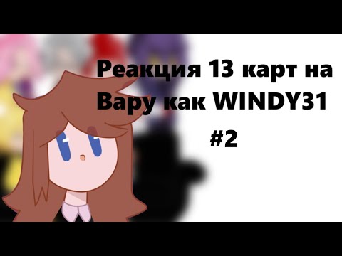 Видео: РЕАКЦИЯ 13 КАРТ НА ВАРУ КАК WINDY 31 #2