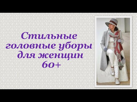 Видео: Стильные головные уборы для женщин 60+