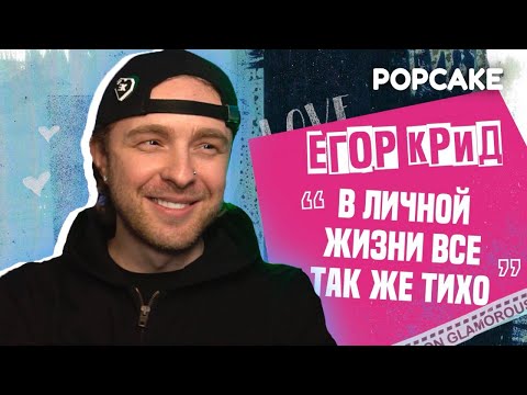 Видео: ЕГОР КРИД ПРО ЛИЧНУЮ ЖИЗНЬ, НОВЫЙ АЛЬБОМ, ПЛАТНЫЕ ПОДПИСКИ, БОКСЫ ВО "ВКУСНО И ТОЧКА"/ НОВОЕ ШОУ