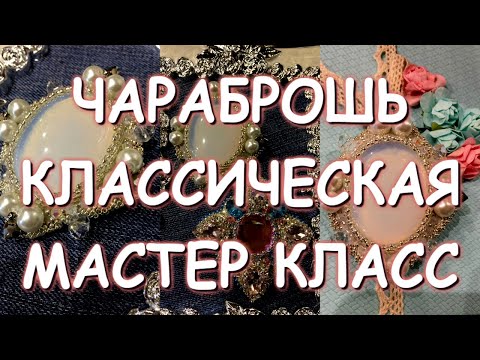 Видео: ЧАРАБРОШЬ КЛАССИЧЕСКАЯ ПОДРОБНЫЙ МАСТЕР КЛАСС И ИНФОРМАЦИЯ