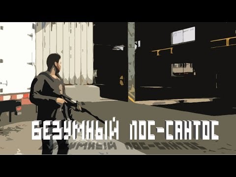 Видео: Безумный Лос-Сантос - Снейк? Снейк?! Снееееееейк!!!
