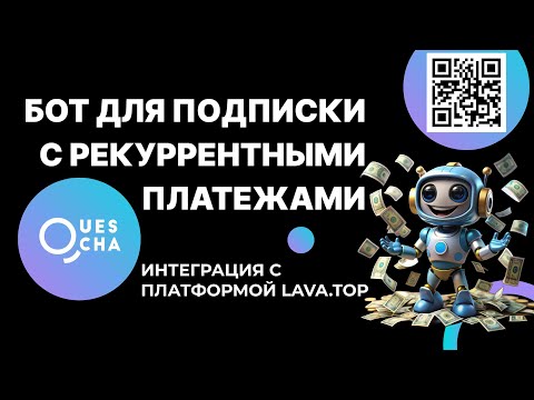 Видео: Готовый бот подписки с рекуррентными платежами через платформу lava.top