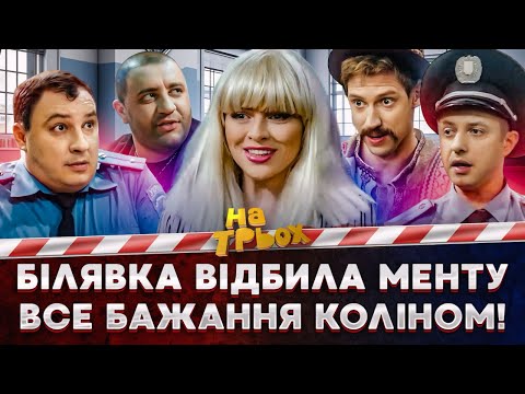 Видео: 😍 БІЛЯВКА ВІДБИЛА 😲😈 МЕНТУ ВСЕ БАЖАННЯ КОЛІНОМ!😂🔥